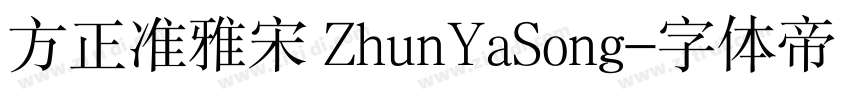方正准雅宋 ZhunYaSong字体转换